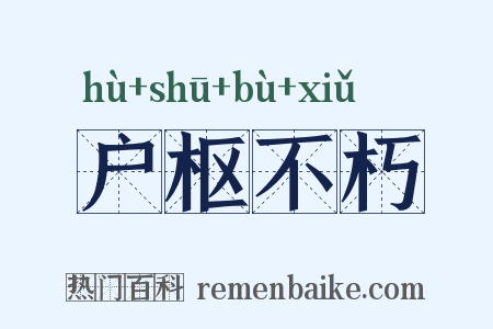 户枢不朽是什么意思的图片